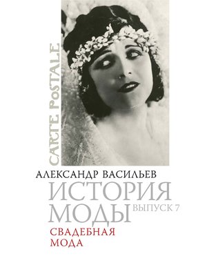 cover image of Свадебная мода